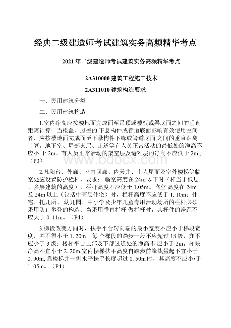 经典二级建造师考试建筑实务高频精华考点.docx_第1页