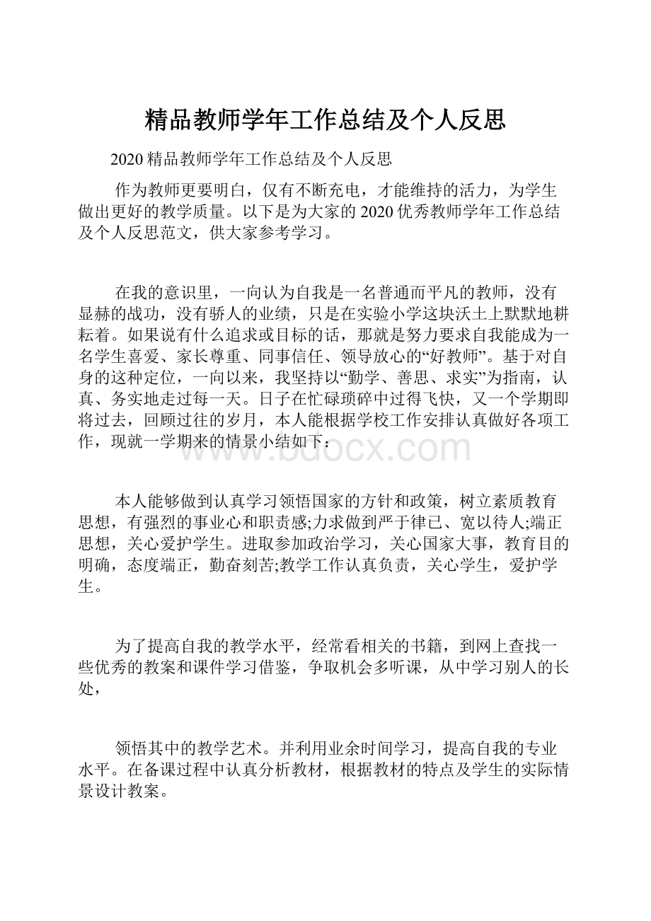 精品教师学年工作总结及个人反思.docx_第1页