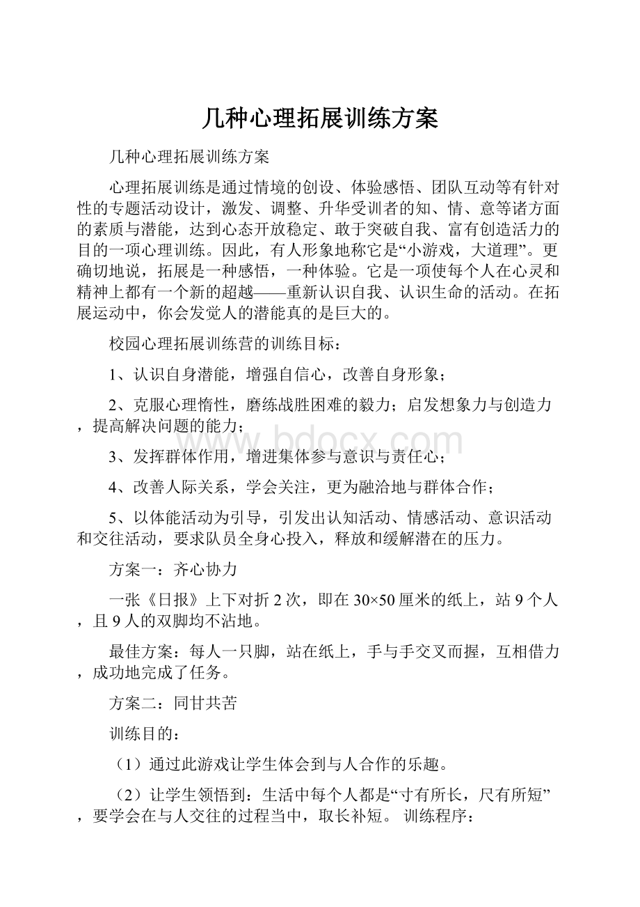 几种心理拓展训练方案.docx_第1页