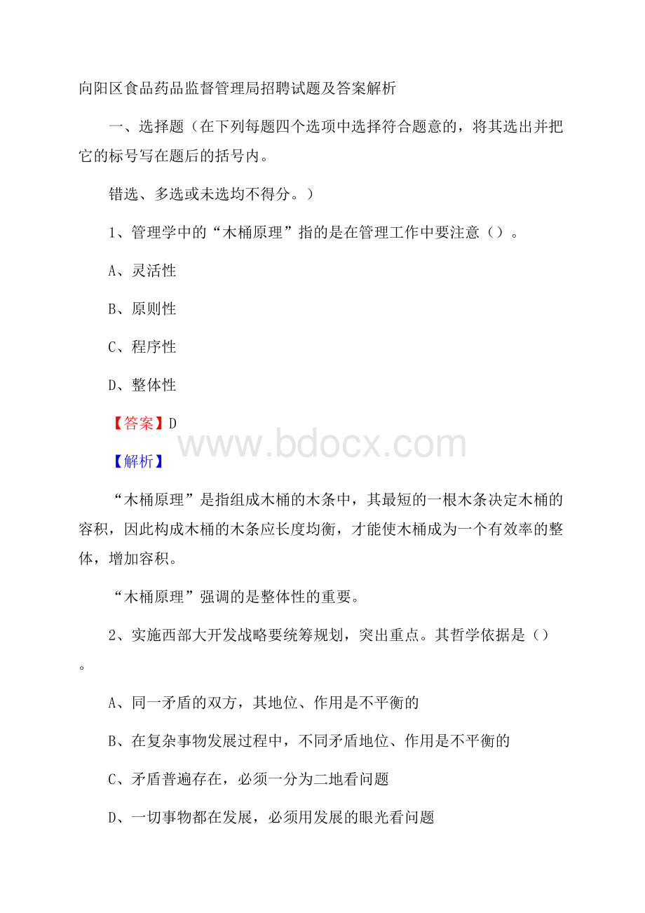 向阳区食品药品监督管理局招聘试题及答案解析(001).docx