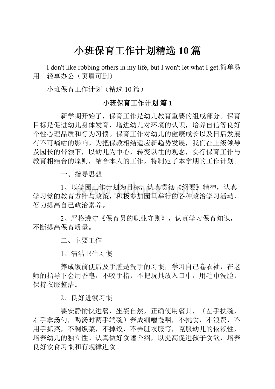 小班保育工作计划精选10篇.docx