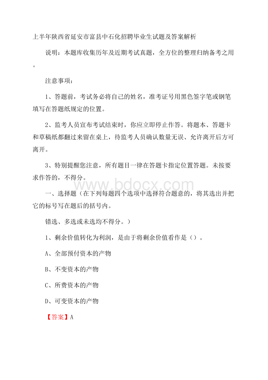 上半年陕西省延安市富县中石化招聘毕业生试题及答案解析.docx_第1页