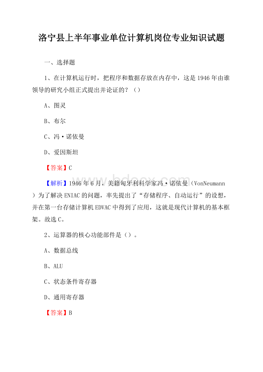 洛宁县上半年事业单位计算机岗位专业知识试题.docx_第1页