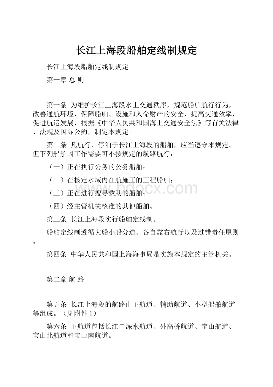 长江上海段船舶定线制规定.docx_第1页