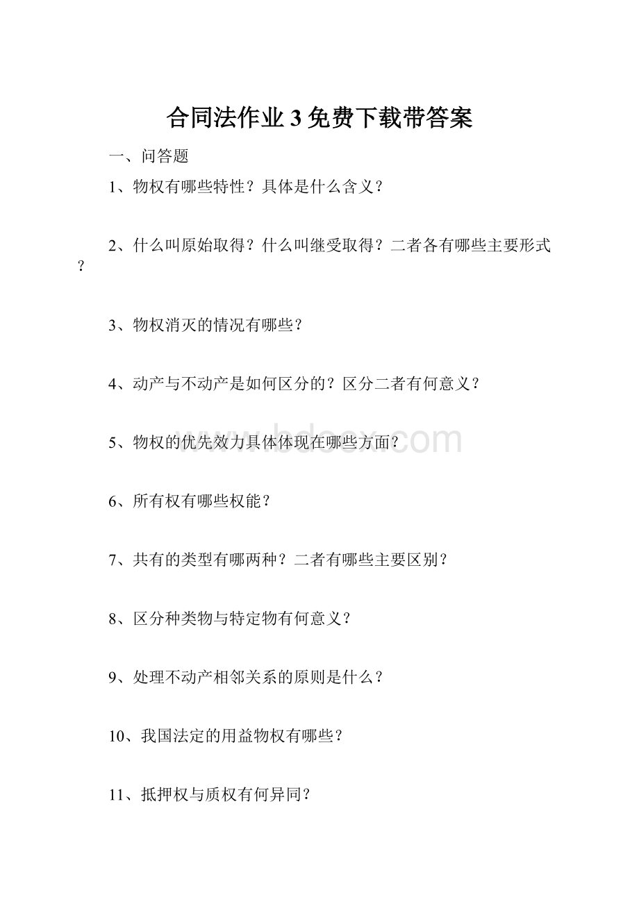 合同法作业3免费下载带答案.docx