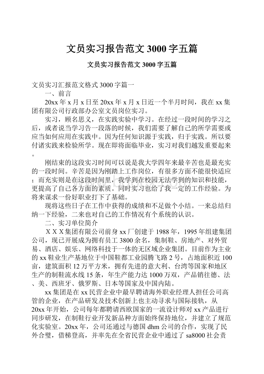 文员实习报告范文3000字五篇.docx_第1页