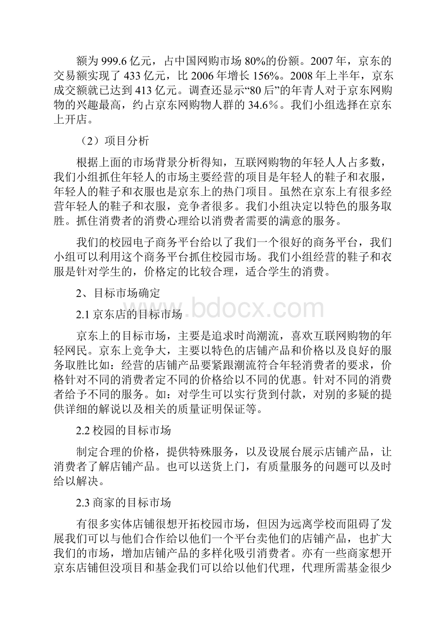 最新女性衣鞋运用品京东电子商城运营销售推广策划书.docx_第2页