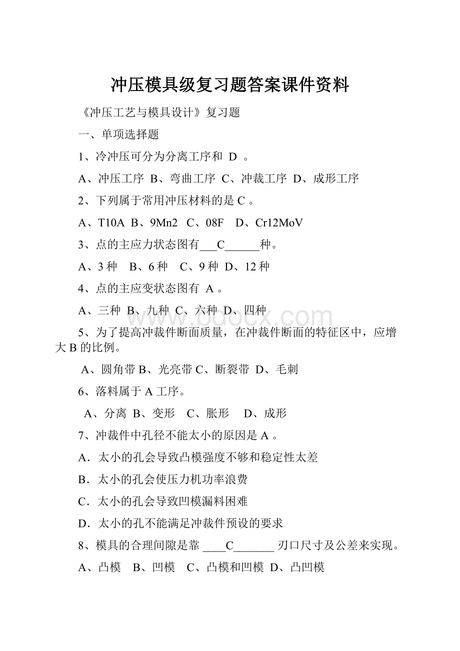 冲压模具级复习题答案课件资料.docx