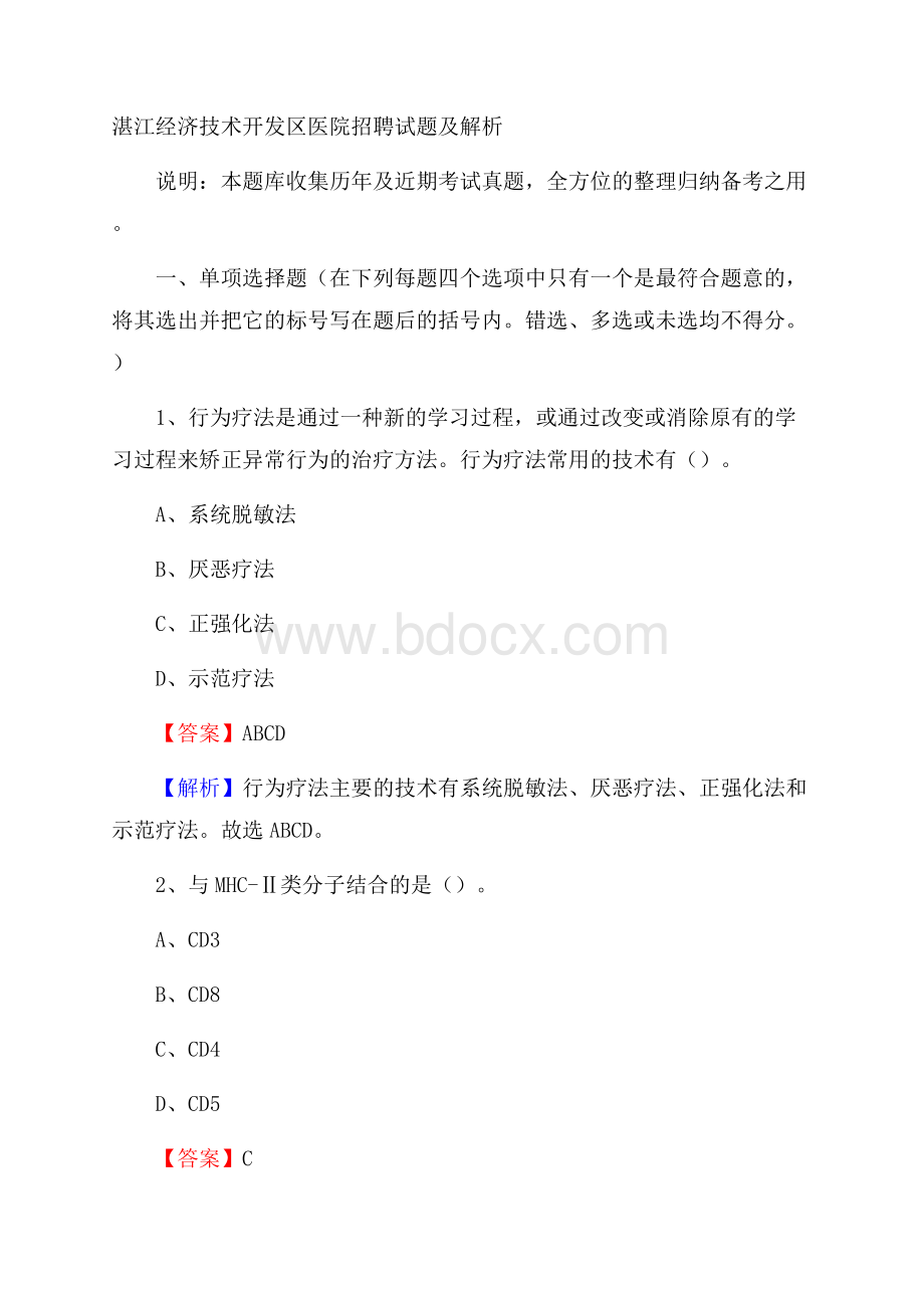 湛江经济技术开发区医院招聘试题及解析.docx