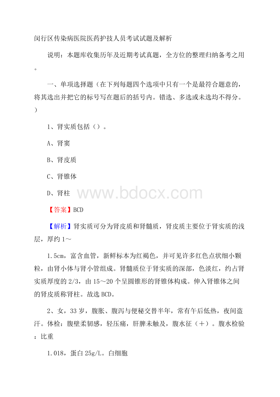 闵行区传染病医院医药护技人员考试试题及解析.docx_第1页