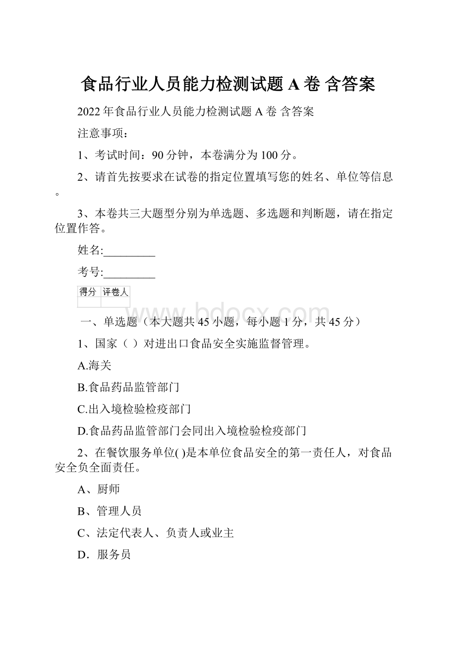 食品行业人员能力检测试题A卷 含答案.docx_第1页