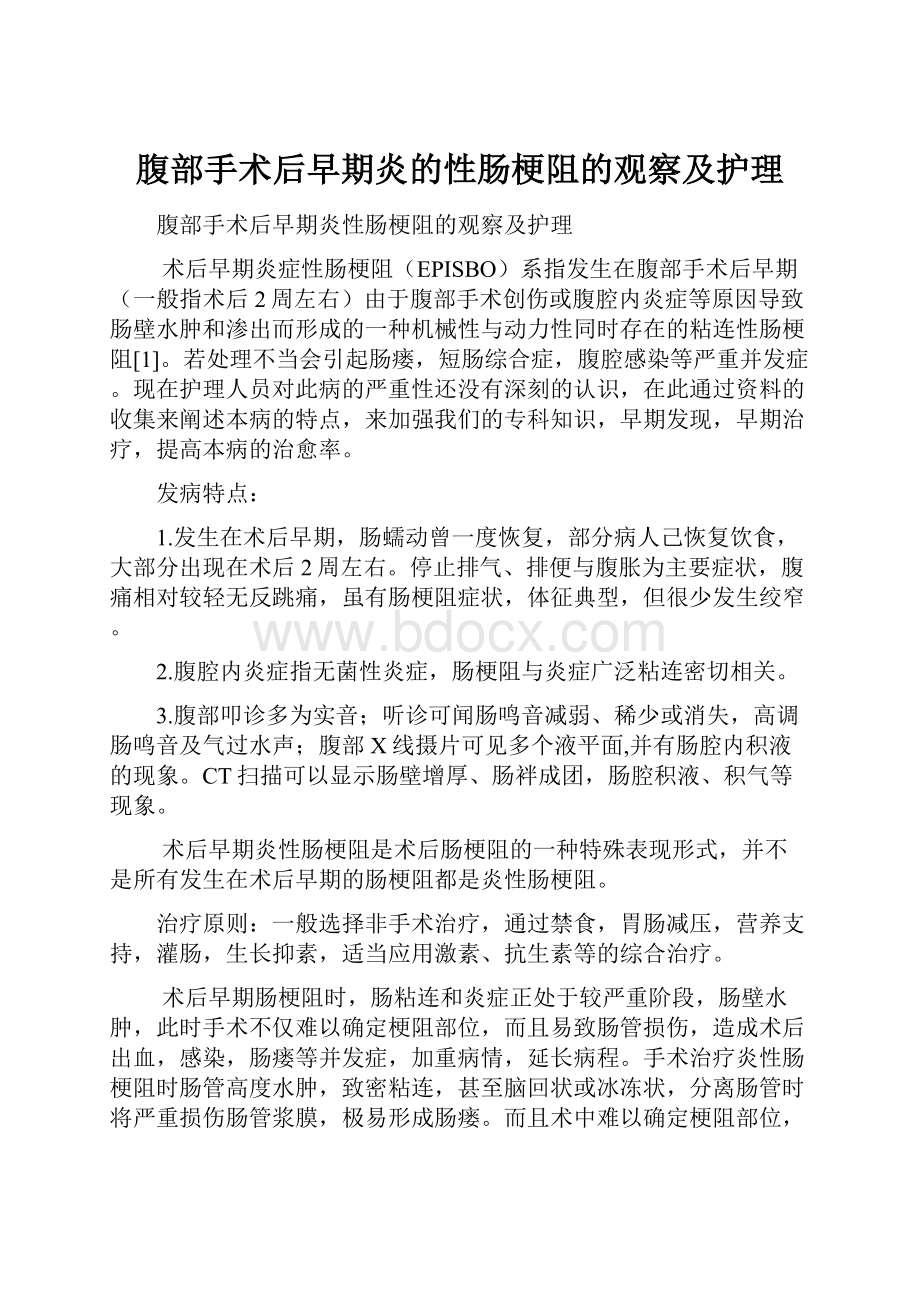 腹部手术后早期炎的性肠梗阻的观察及护理.docx_第1页