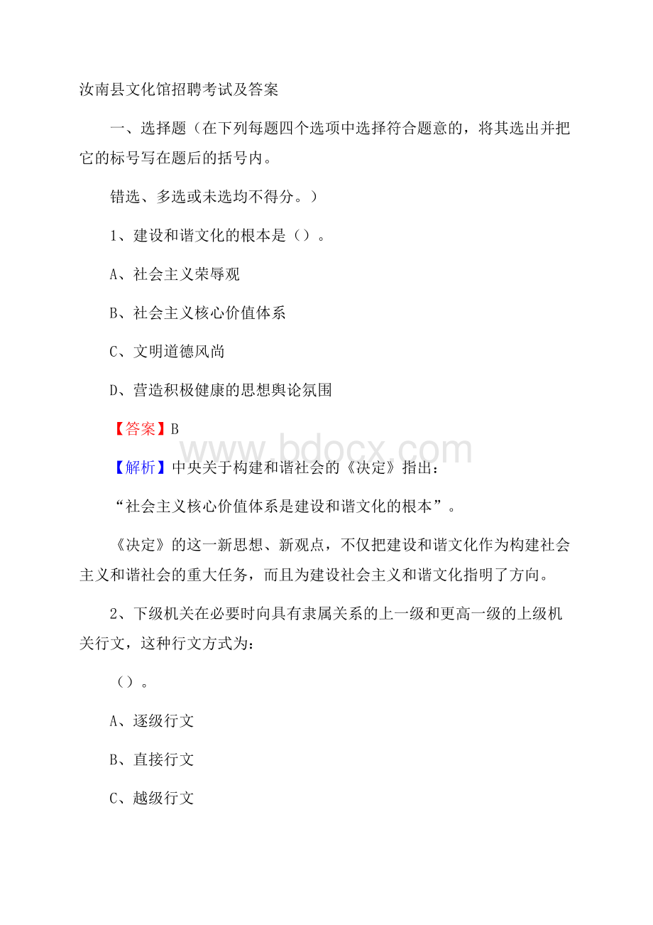 汝南县文化馆招聘考试及答案.docx_第1页