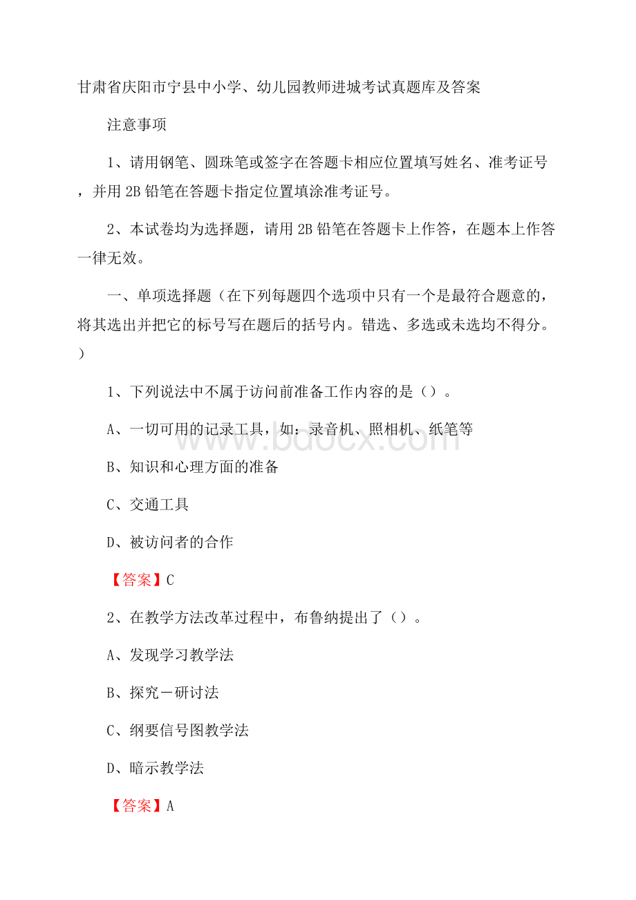 甘肃省庆阳市宁县中小学、幼儿园教师进城考试真题库及答案.docx_第1页