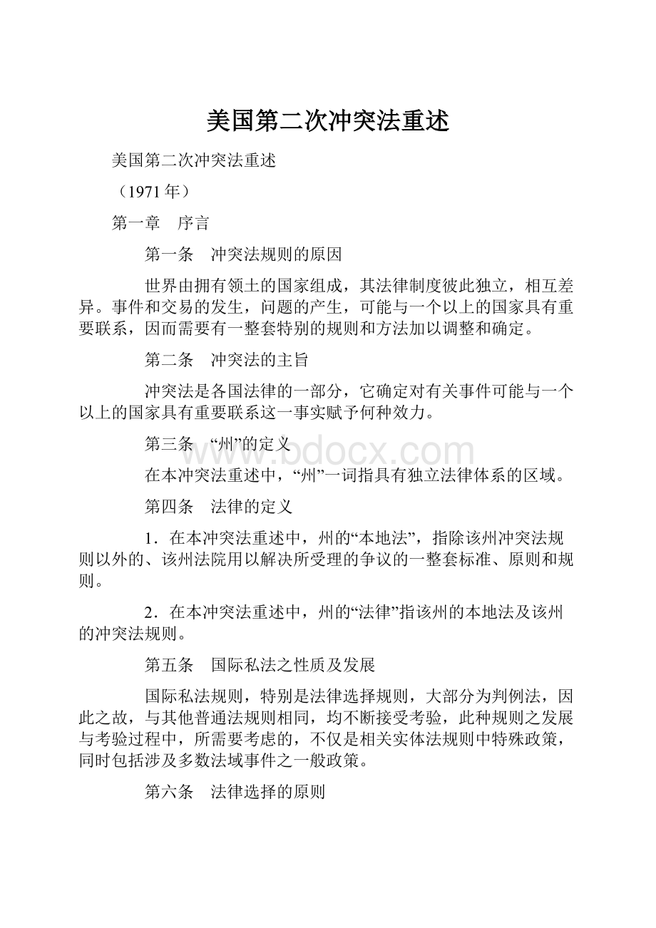 美国第二次冲突法重述.docx_第1页