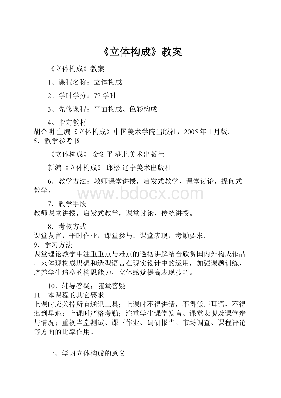 《立体构成》教案.docx