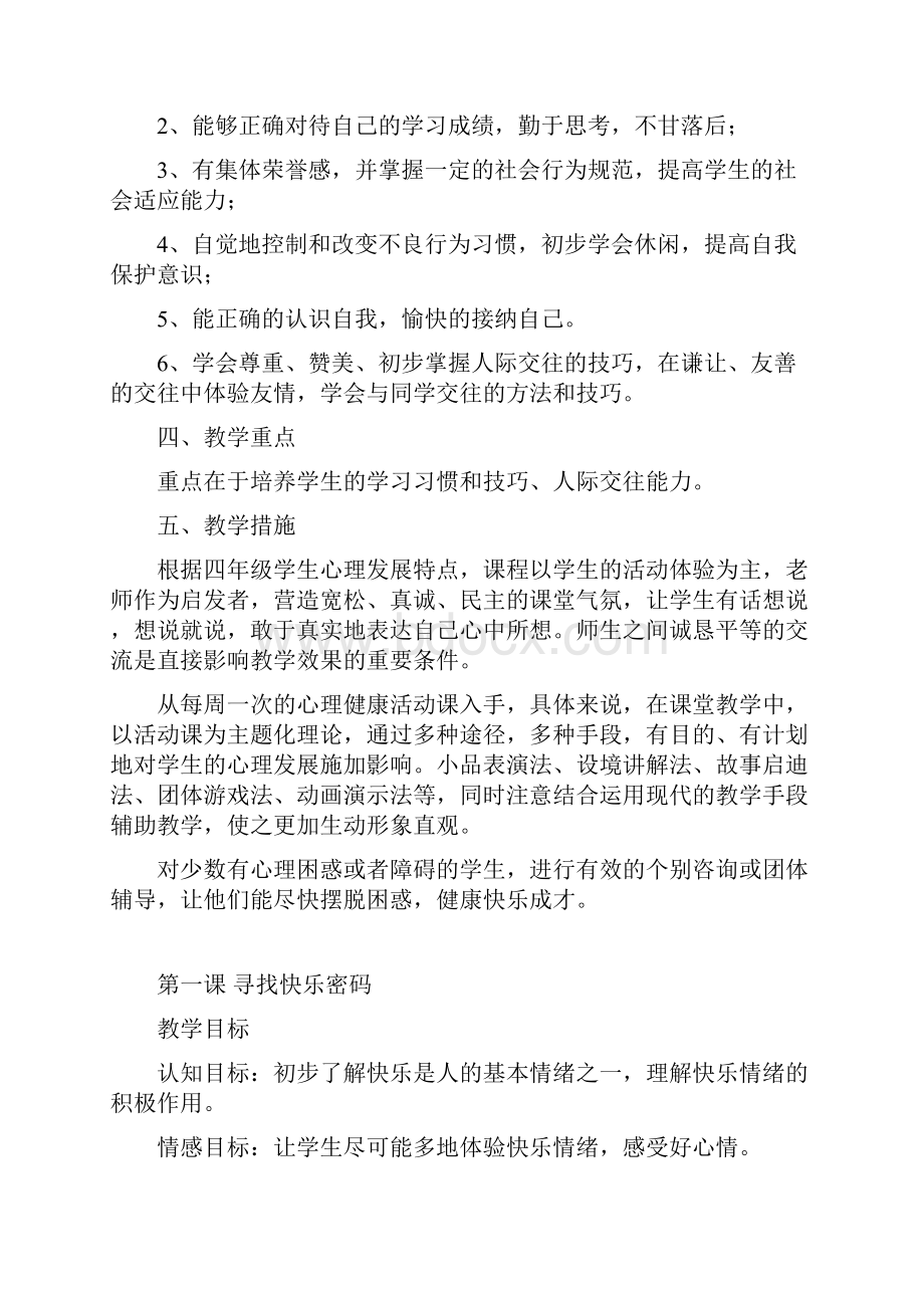 四年级心理健康教育全册教案.docx_第2页