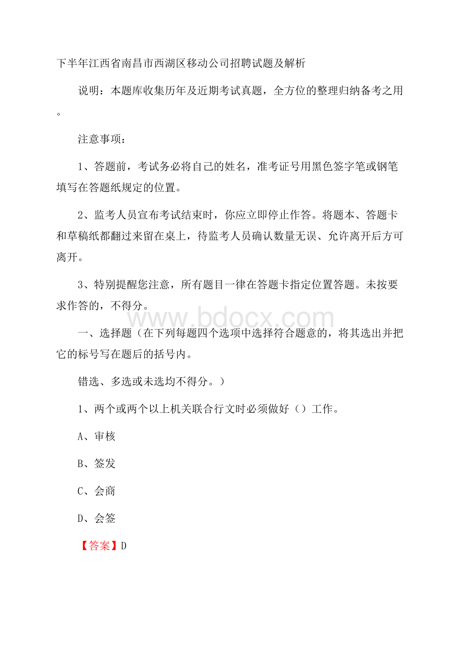 下半年江西省南昌市西湖区移动公司招聘试题及解析.docx