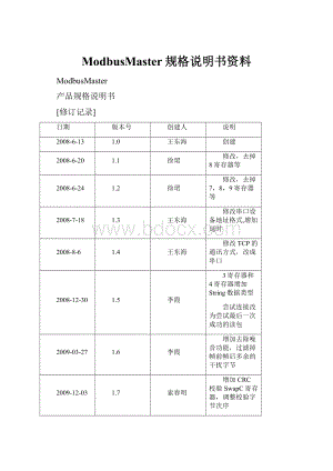 ModbusMaster规格说明书资料.docx