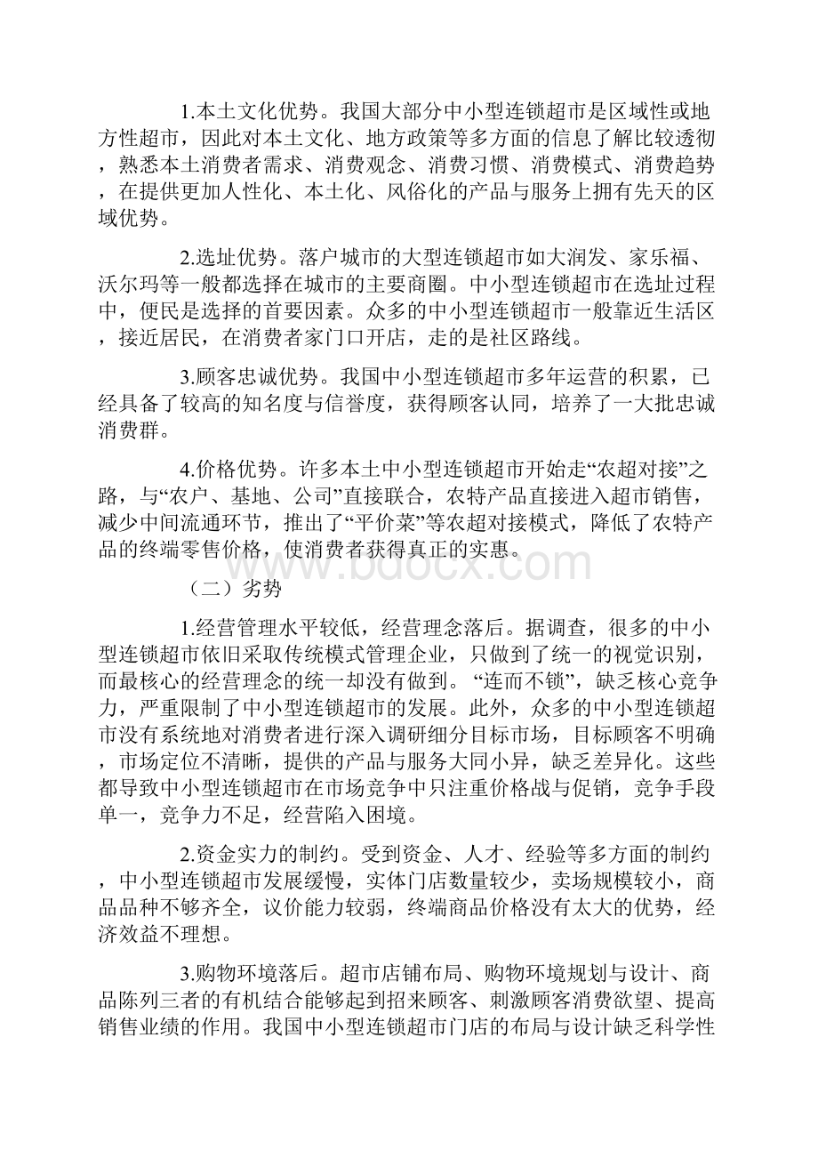 互联网+时代中小型连锁超市商业模式转型探讨.docx_第2页