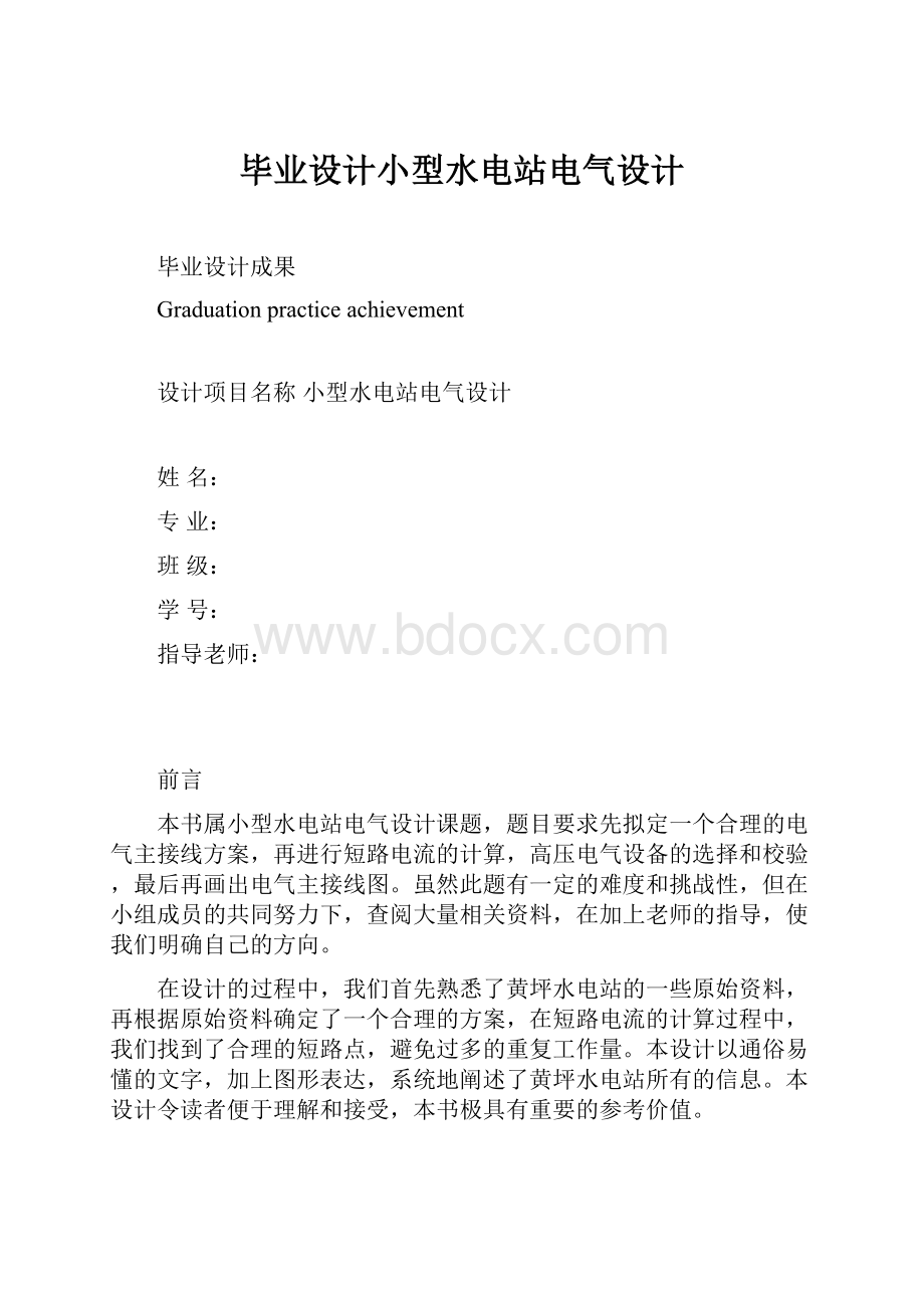 毕业设计小型水电站电气设计.docx