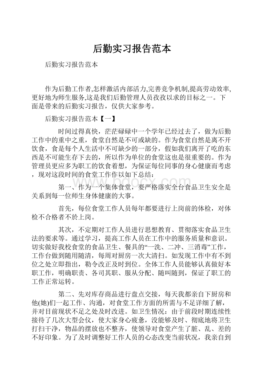 后勤实习报告范本.docx_第1页