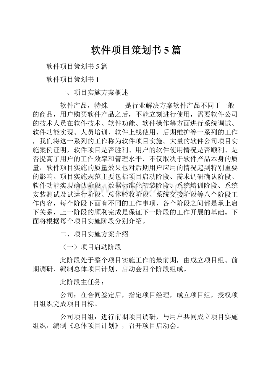 软件项目策划书5篇.docx_第1页