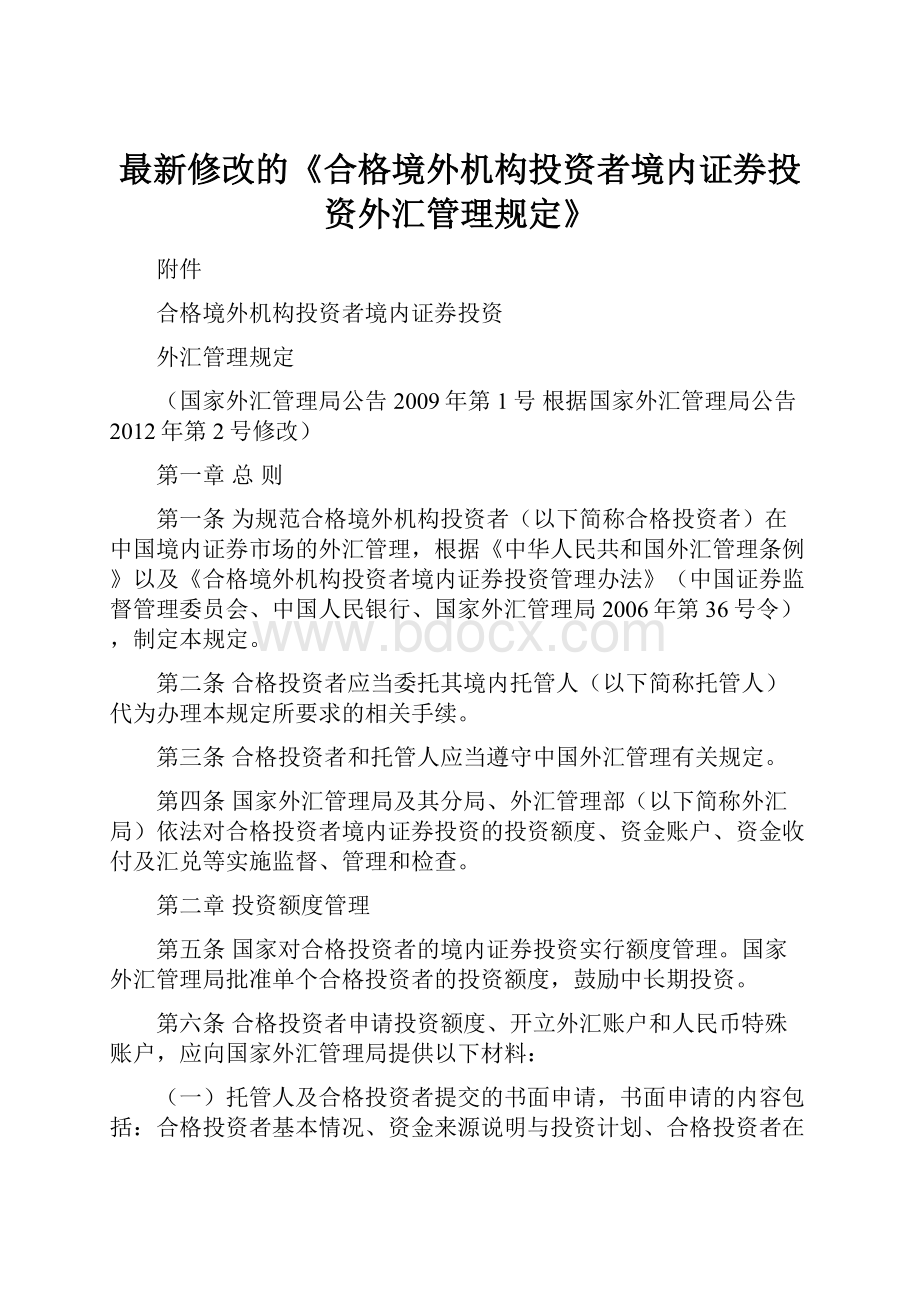 最新修改的《合格境外机构投资者境内证券投资外汇管理规定》.docx