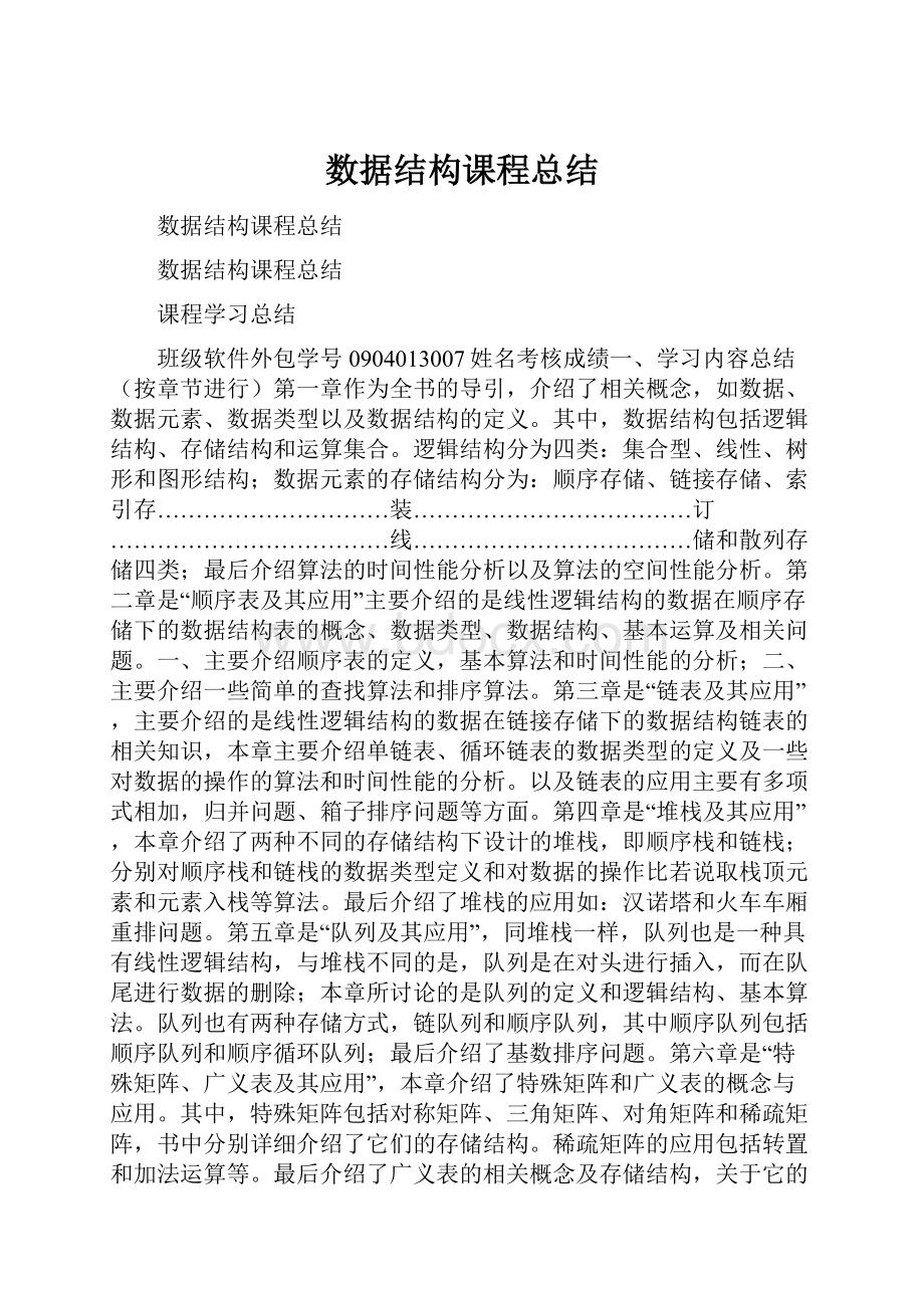 数据结构课程总结.docx_第1页