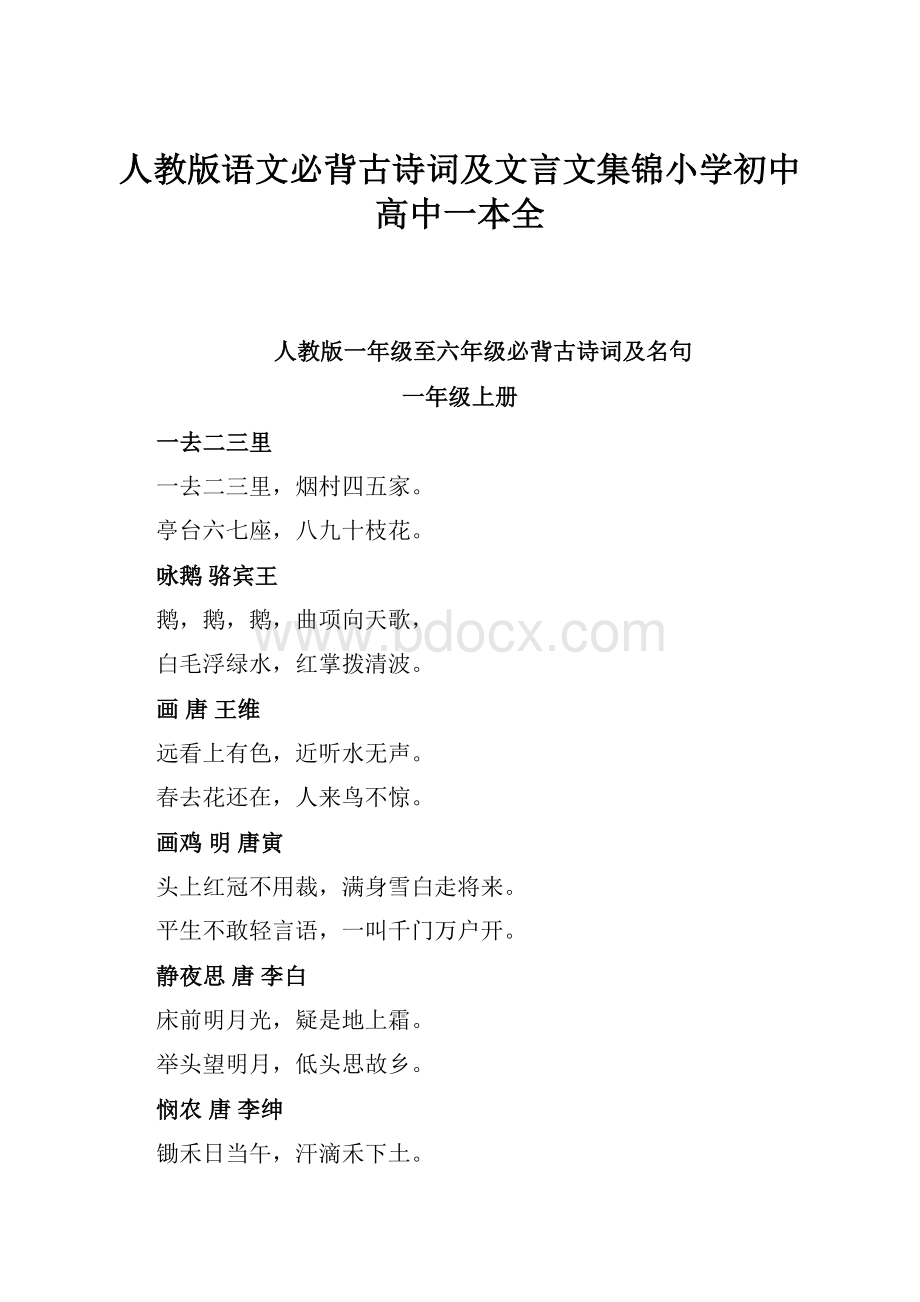 人教版语文必背古诗词及文言文集锦小学初中高中一本全.docx