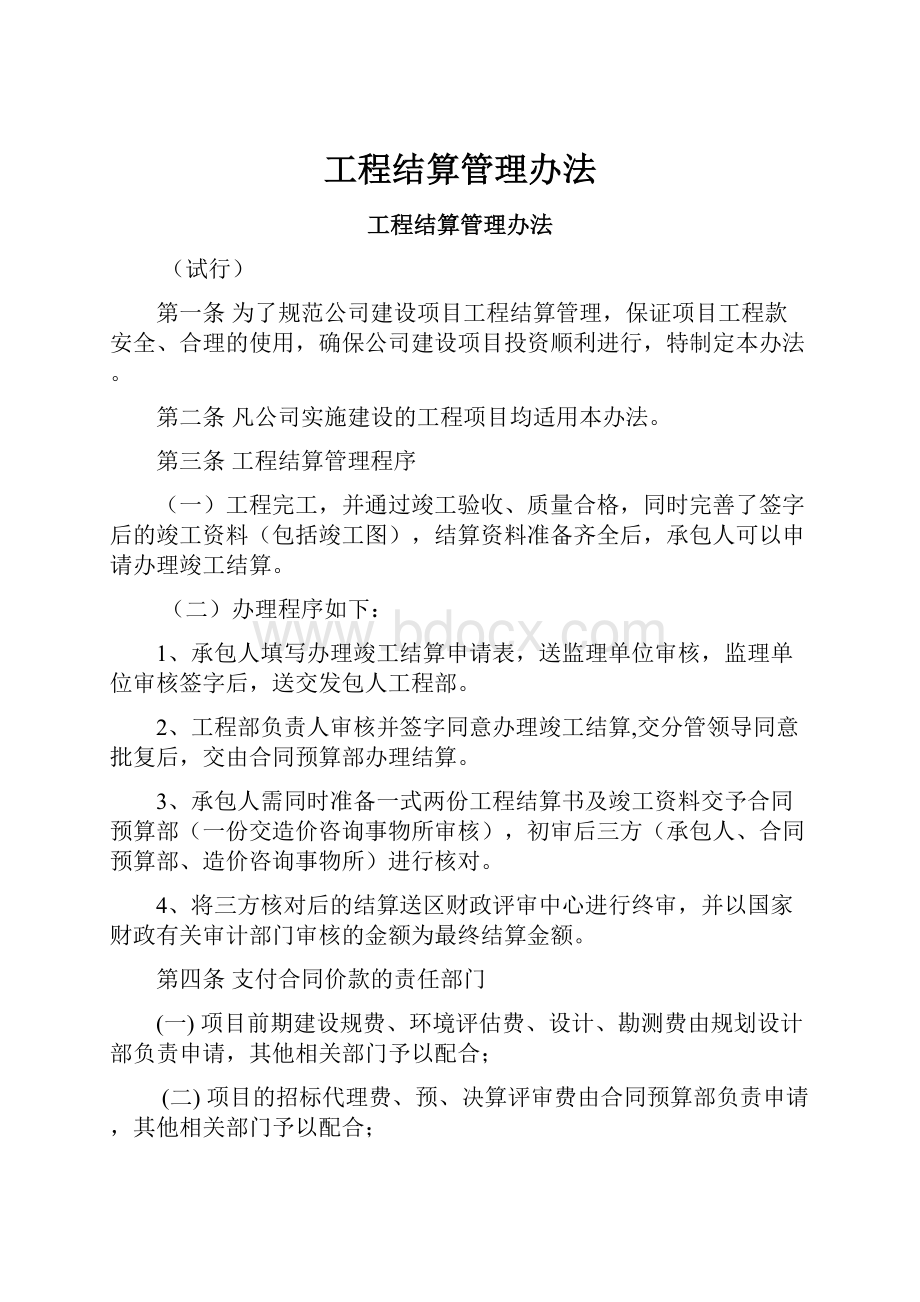 工程结算管理办法.docx