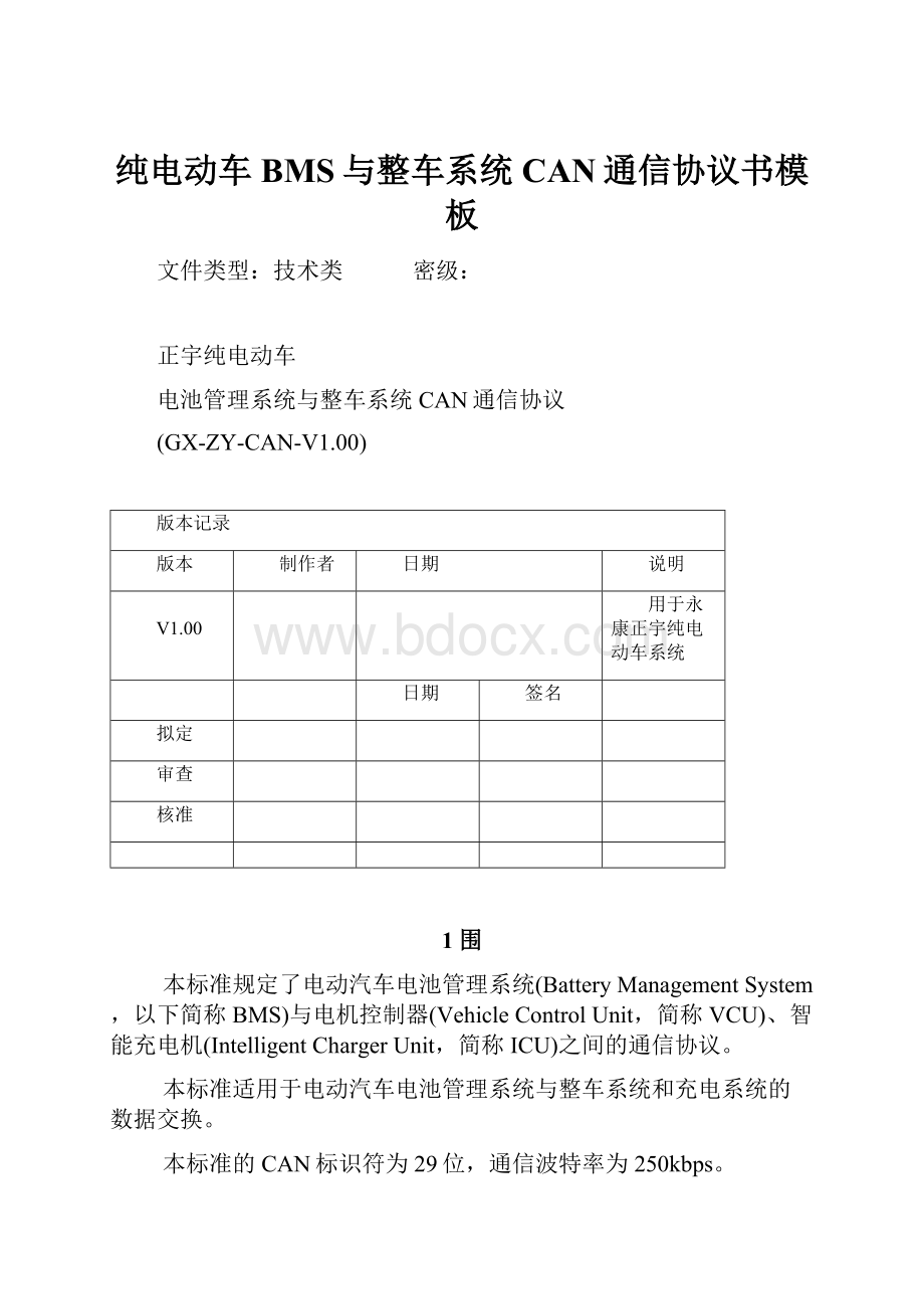 纯电动车BMS与整车系统CAN通信协议书模板.docx