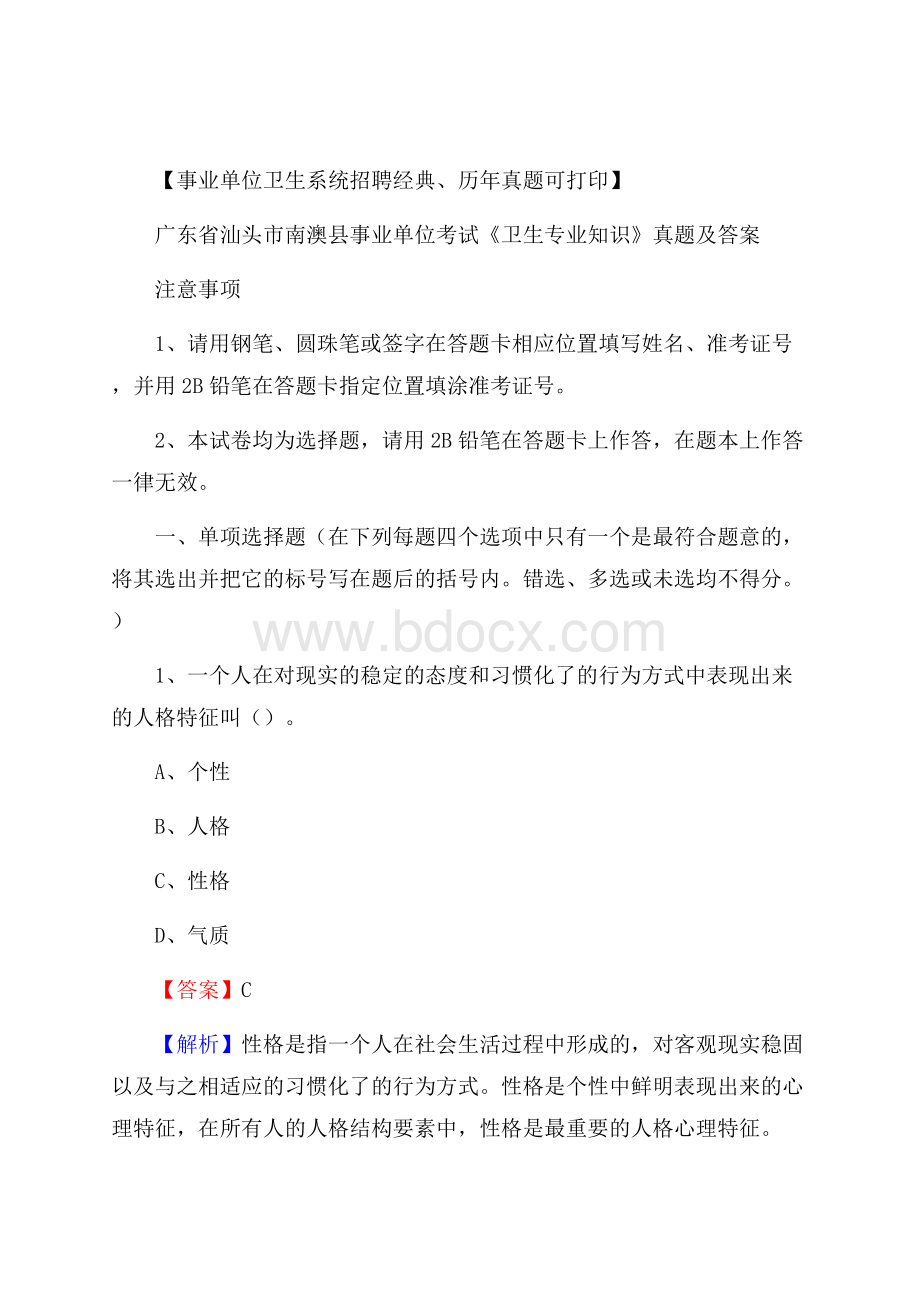 广东省汕头市南澳县事业单位考试《卫生专业知识》真题及答案.docx