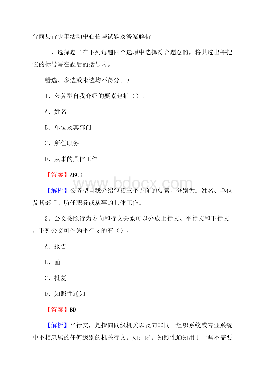 台前县青少年活动中心招聘试题及答案解析.docx