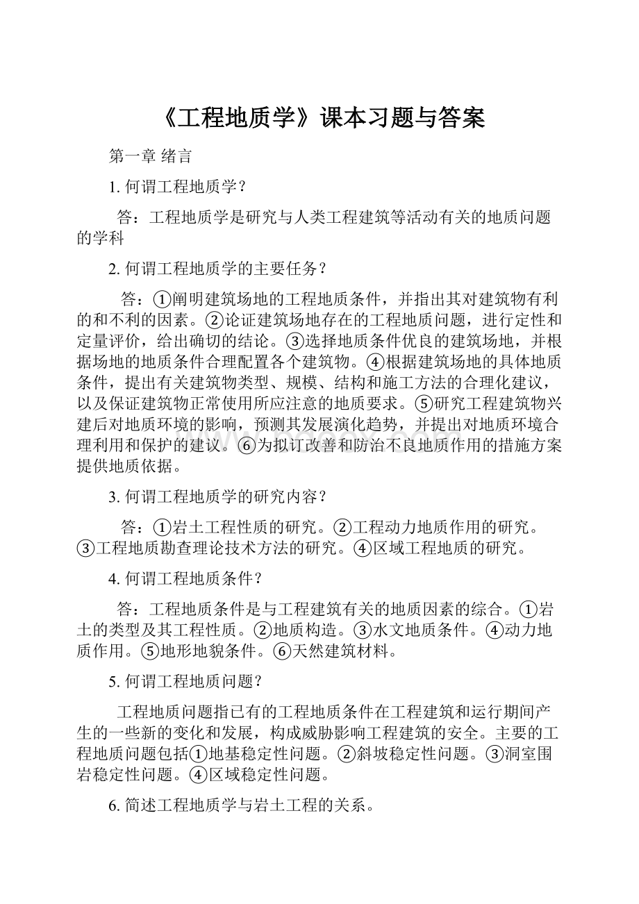 《工程地质学》课本习题与答案.docx_第1页