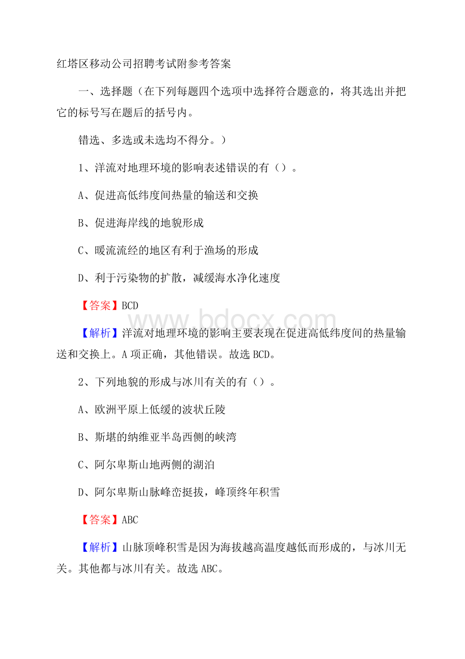 红塔区移动公司招聘考试附参考答案.docx