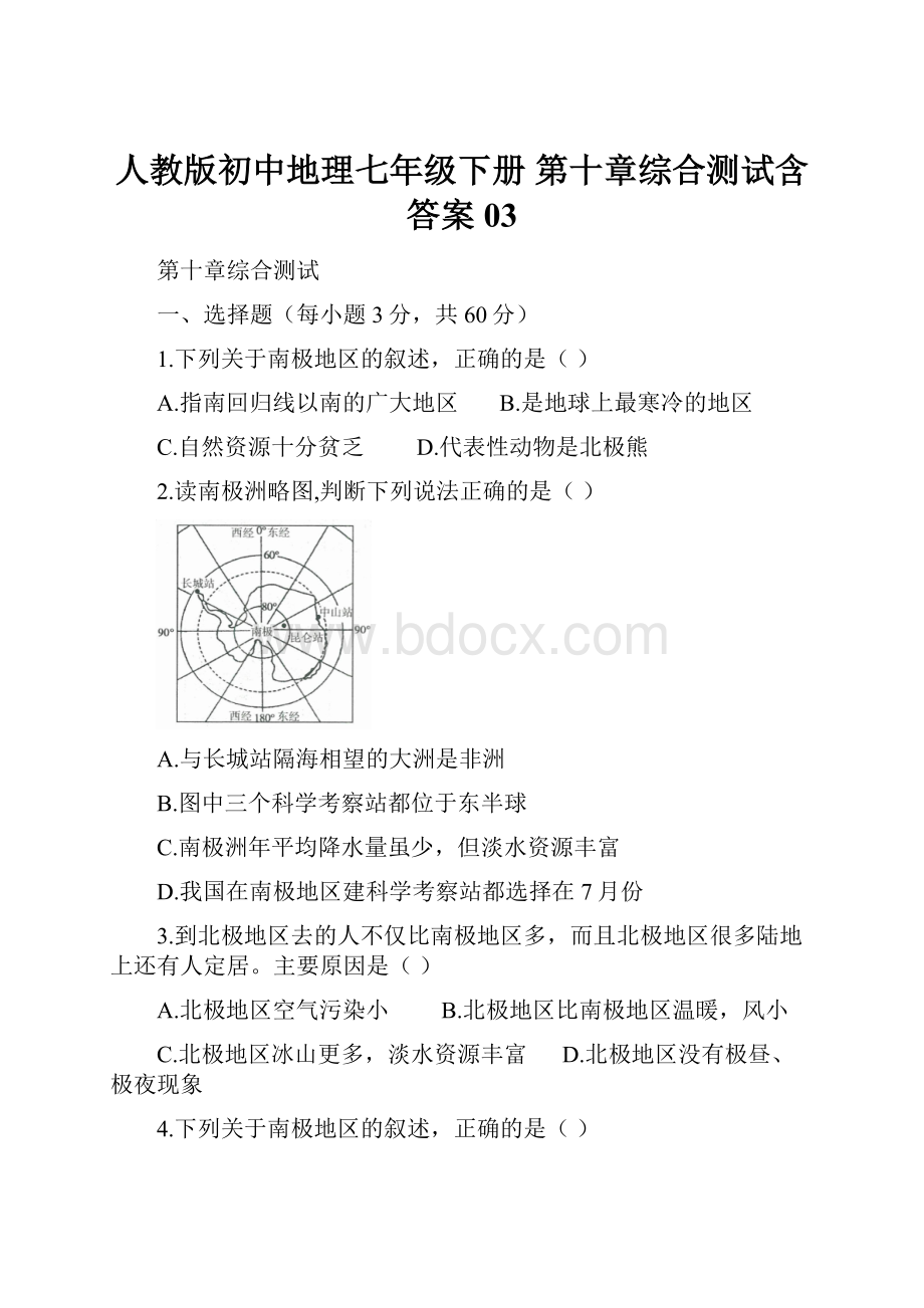 人教版初中地理七年级下册 第十章综合测试含答案03.docx