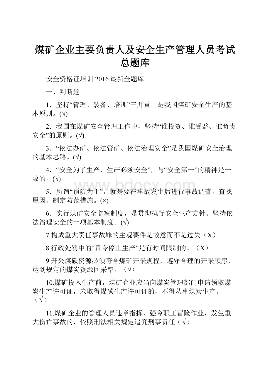 煤矿企业主要负责人及安全生产管理人员考试总题库.docx