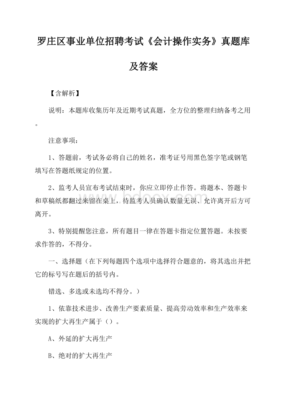 罗庄区事业单位招聘考试《会计操作实务》真题库及答案【含解析】.docx_第1页