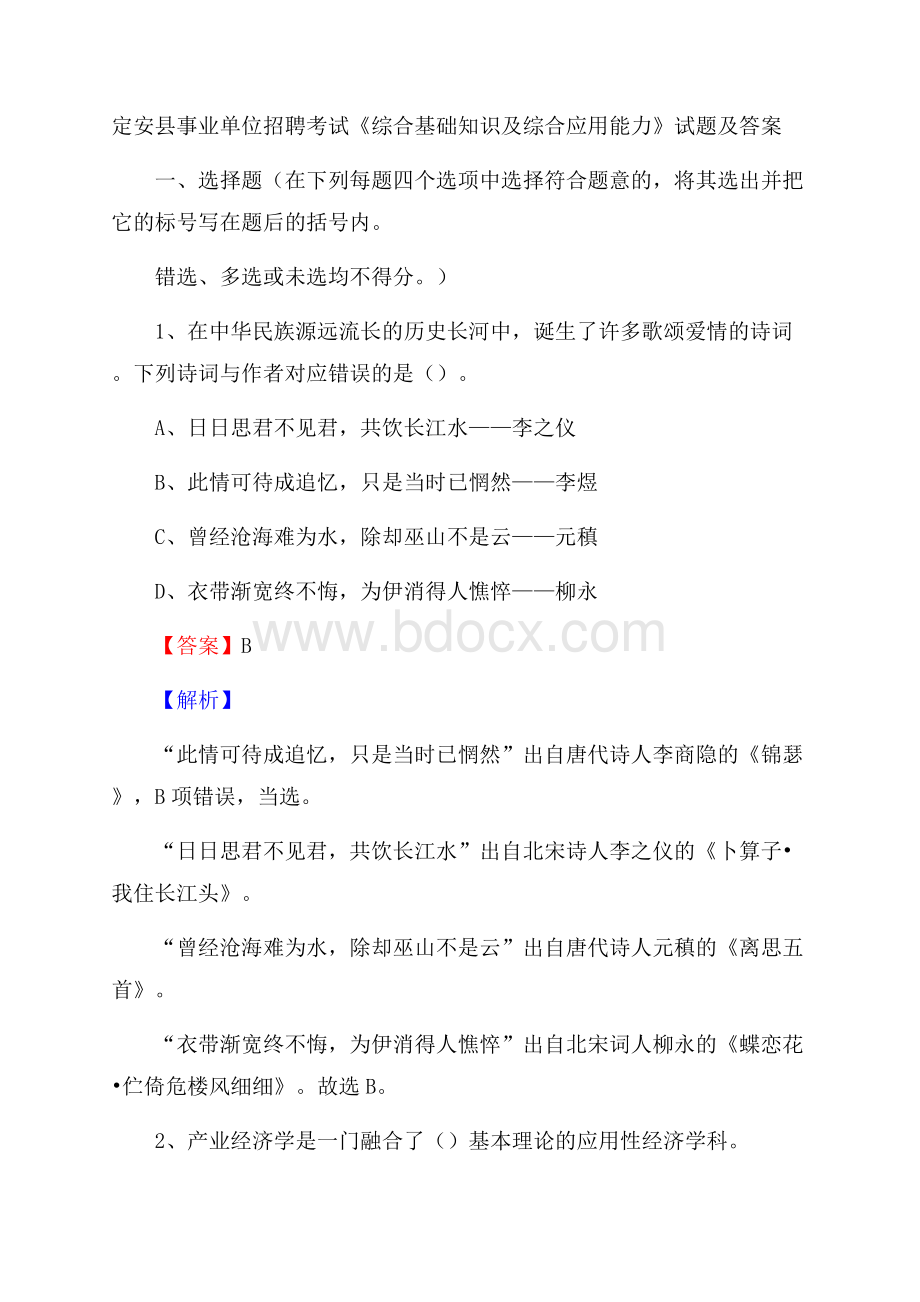 定安县事业单位招聘考试《综合基础知识及综合应用能力》试题及答案.docx_第1页