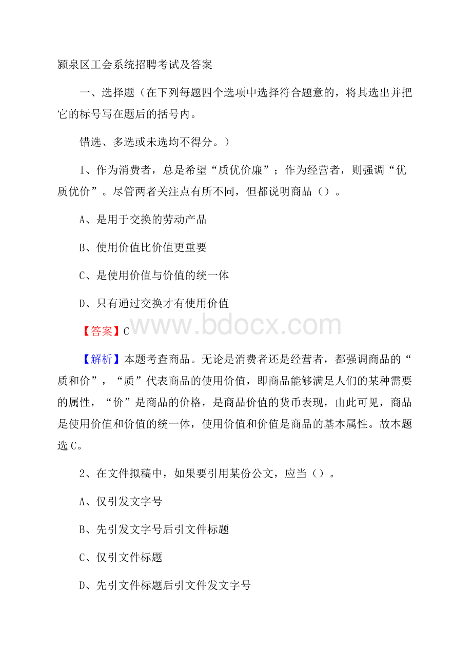 颍泉区工会系统招聘考试及答案.docx