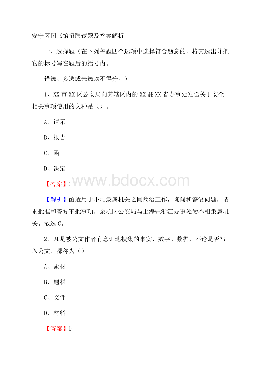 安宁区图书馆招聘试题及答案解析.docx_第1页