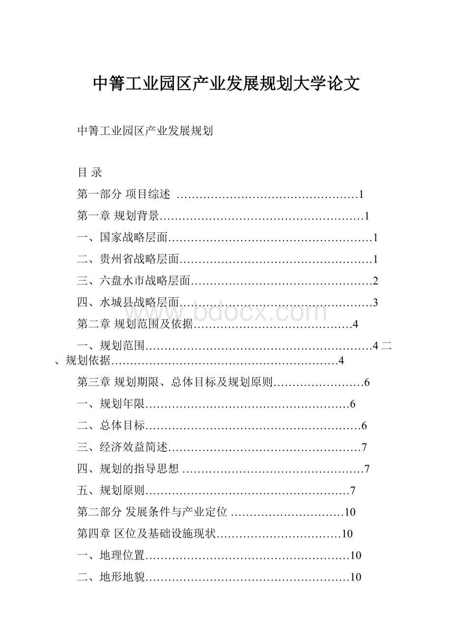 中箐工业园区产业发展规划大学论文.docx_第1页