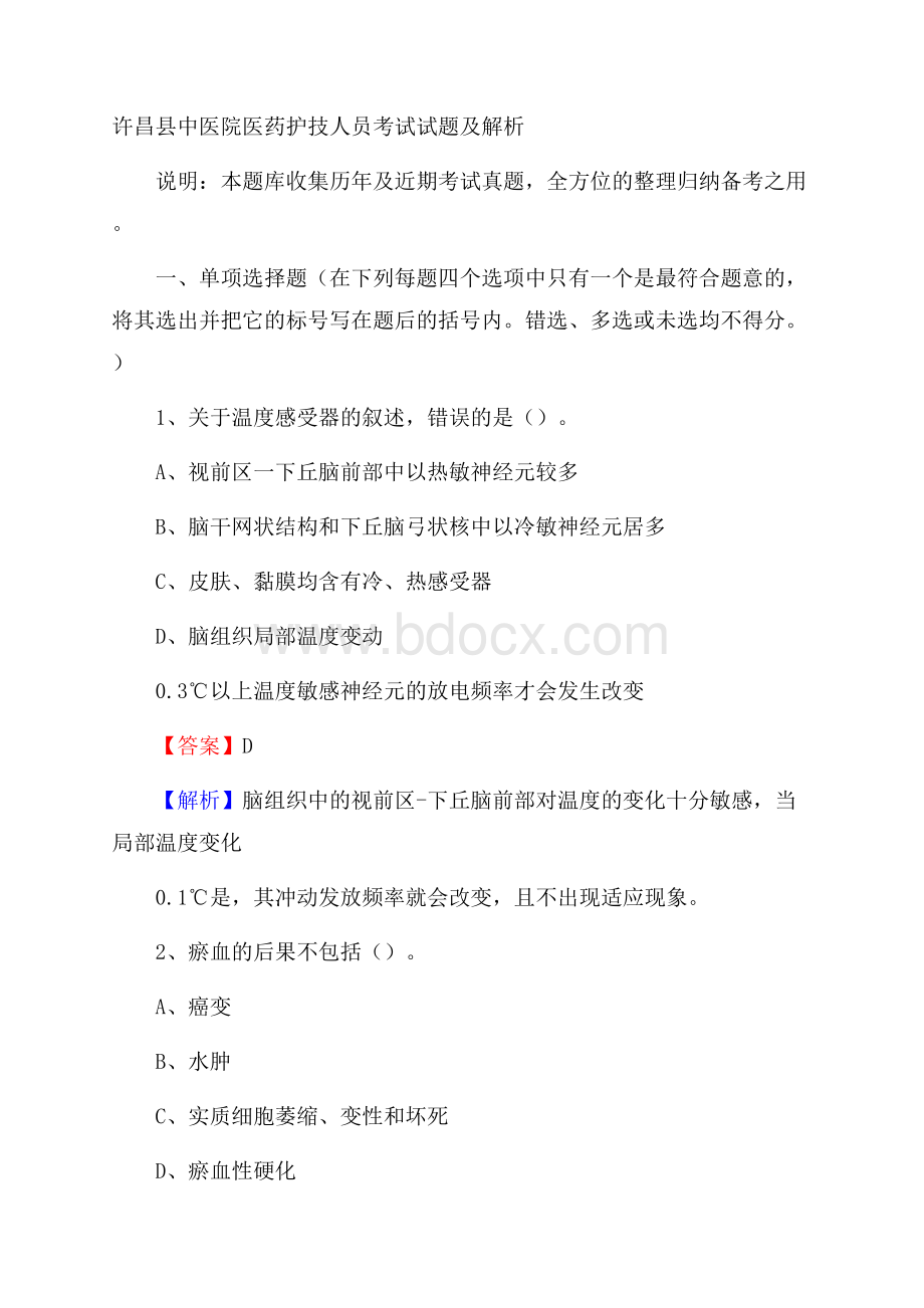 许昌县中医院医药护技人员考试试题及解析.docx_第1页