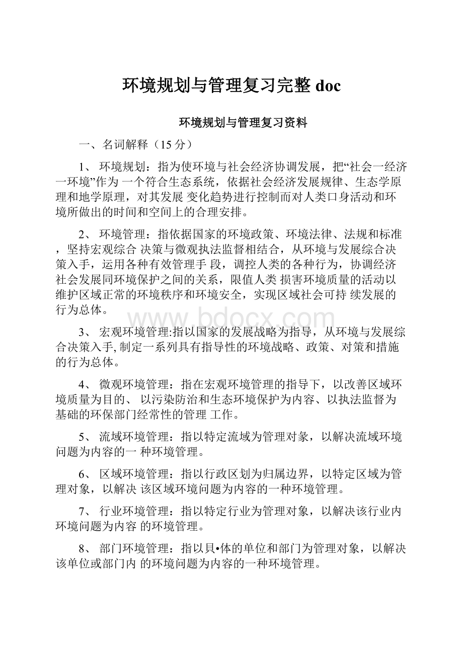 环境规划与管理复习完整doc.docx_第1页