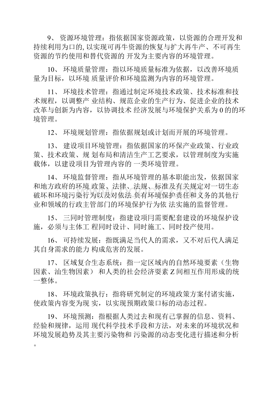 环境规划与管理复习完整doc.docx_第2页