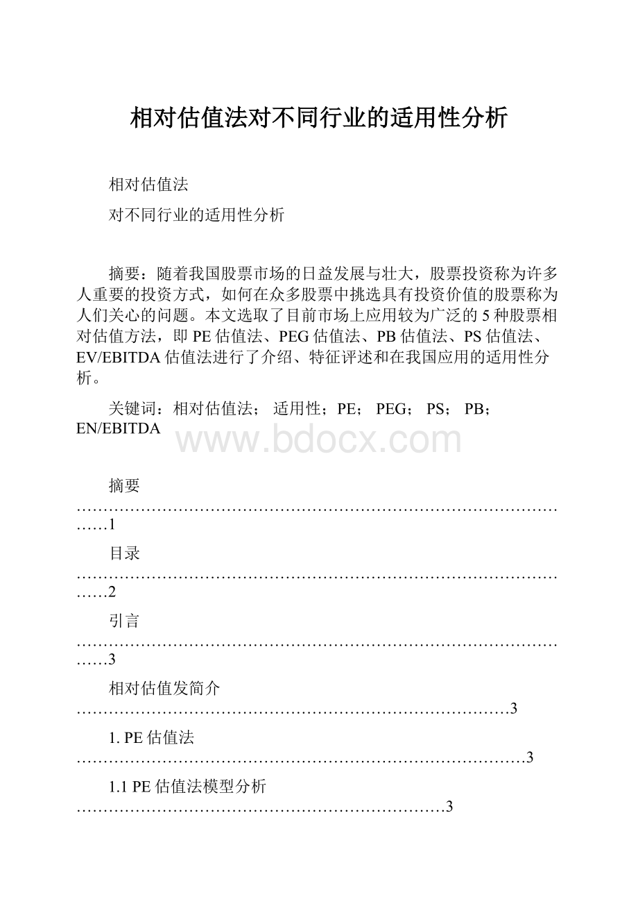 相对估值法对不同行业的适用性分析.docx_第1页