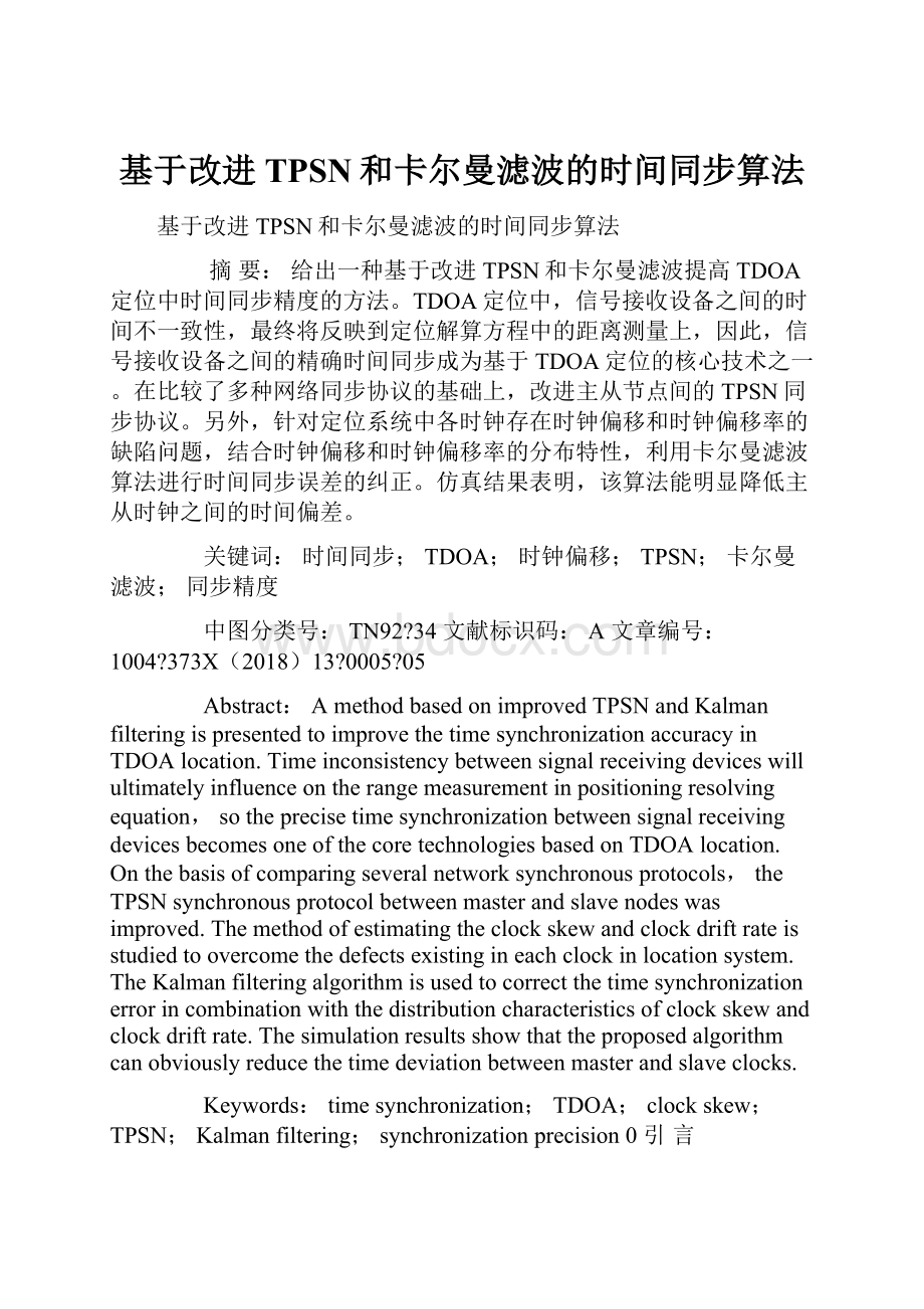 基于改进TPSN和卡尔曼滤波的时间同步算法.docx_第1页