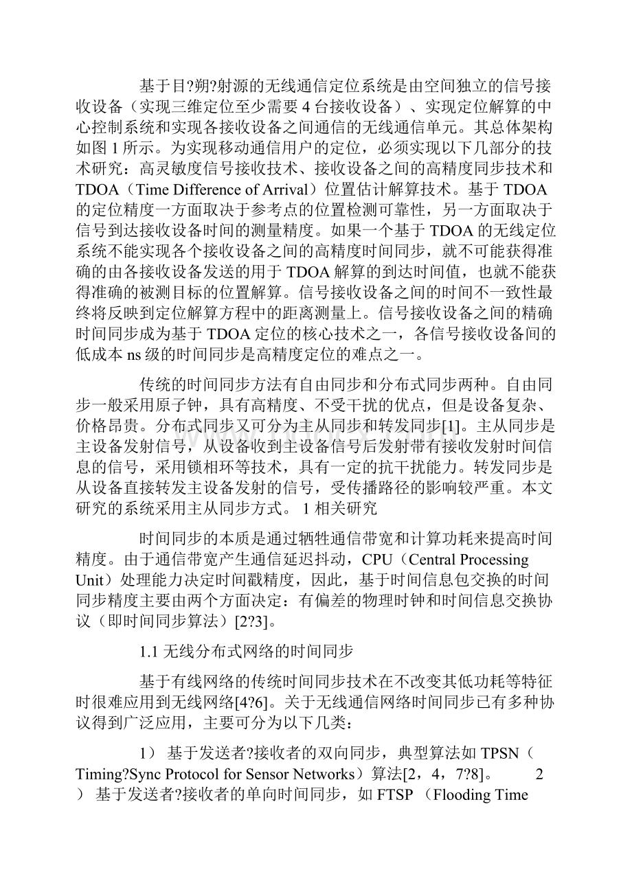 基于改进TPSN和卡尔曼滤波的时间同步算法.docx_第2页