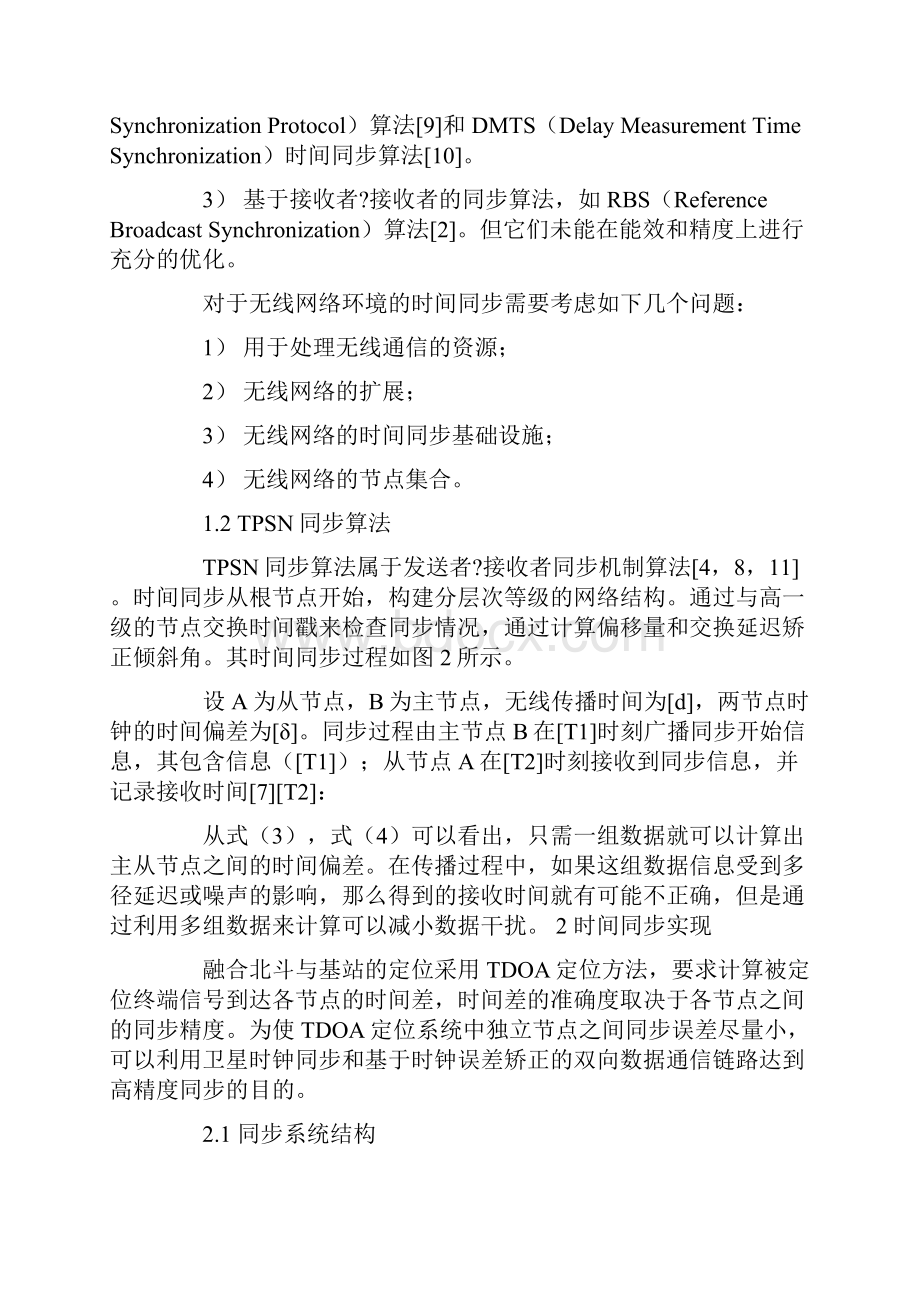 基于改进TPSN和卡尔曼滤波的时间同步算法.docx_第3页